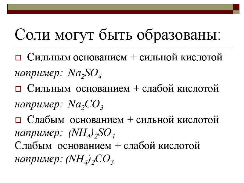 Соли могут быть образованы: Сильным основанием + сильной кислотой например:  Na2SO4 Сильным 